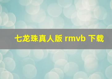 七龙珠真人版 rmvb 下载